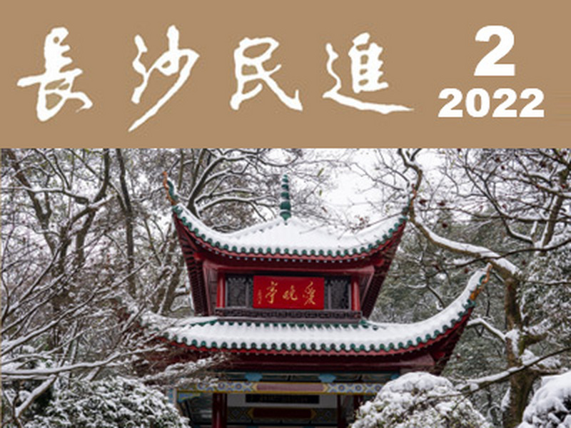 长沙民进会刊2022年第2期