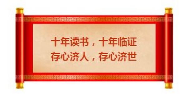 中医名家的对联