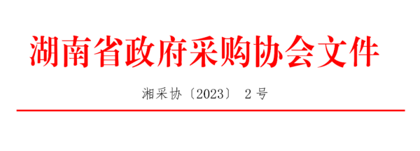 喜讯丨关于湖南省政府采购协会2022年度“争先创优”评选活动获奖名单的公示