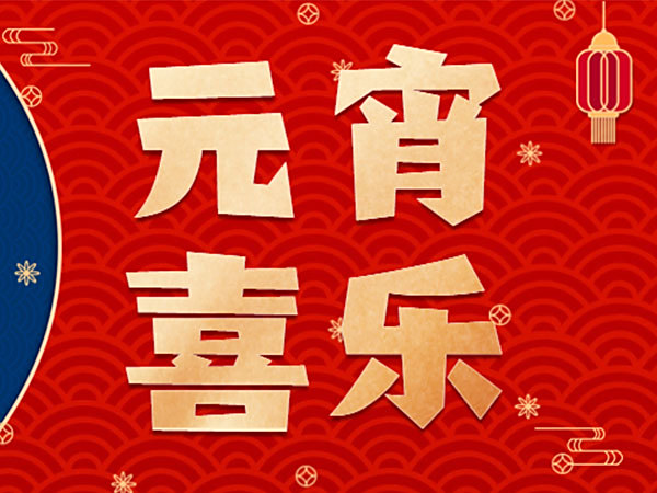 正月十五，元宵喜乐
