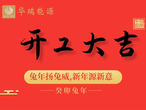 华瑞能源｜开工大吉！