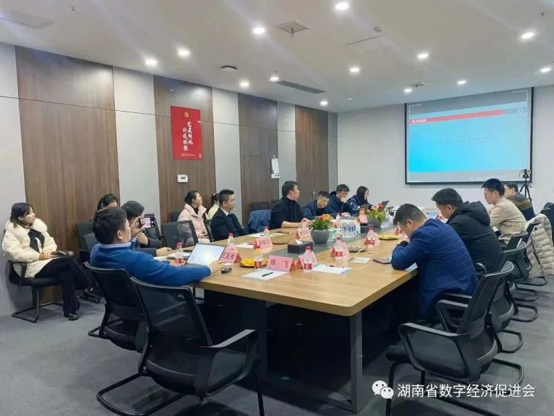 湖南省数字经济促进会第一届第二次会长办公会议顺利召开