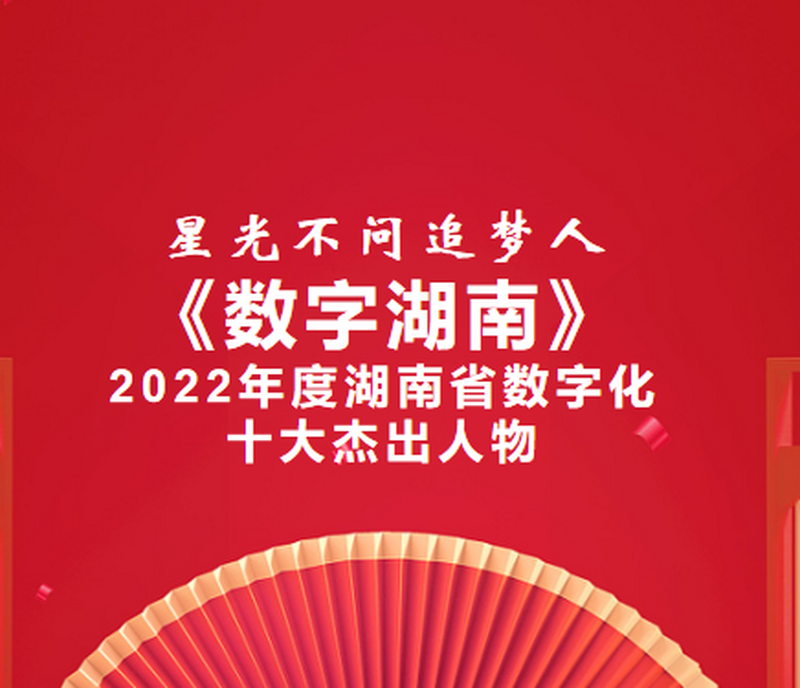 蒋朝晖｜星光不问追梦人《数字湖南》2022年度湖南省数字化十大杰出人物