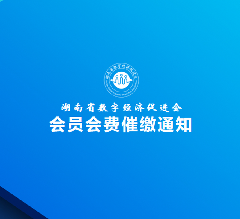 湖南省数字经济促进会关于收取2023年度会员会费的通知