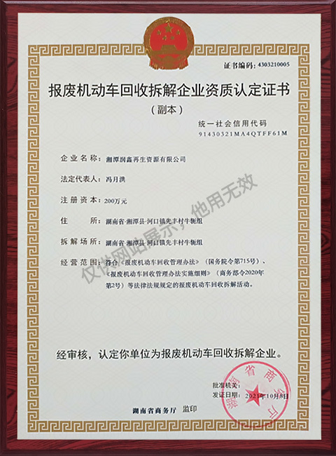 报废机动车回收拆解企业资质认定证书-2