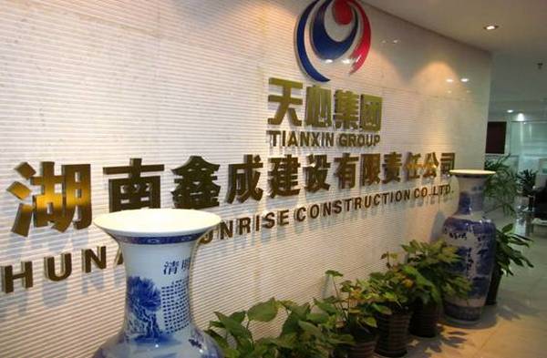 张家界鑫成建设集团招聘公告