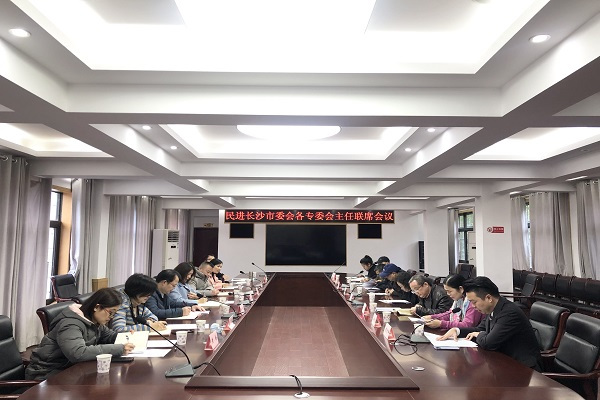 民进长沙市委会召开各专委会主任联席会议