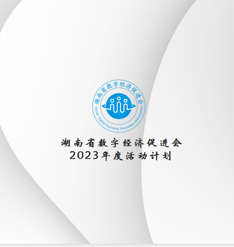 湖南省数字经济促进会 ▎2023年度活动计划