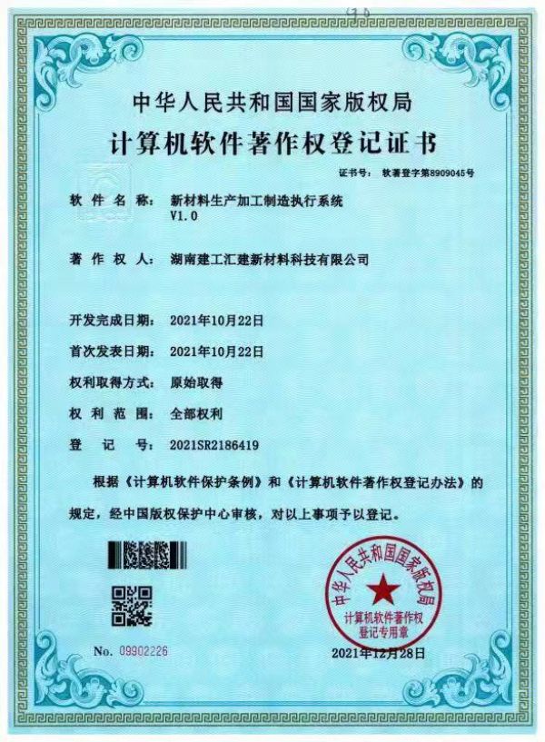 新材料加工制造执行系统V1.0--软著