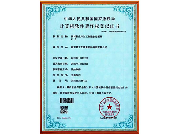 新材料加工制造执行系统V1.0--软著