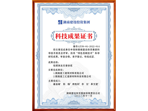 科技成果证书-轻质石膏抹灰砂浆