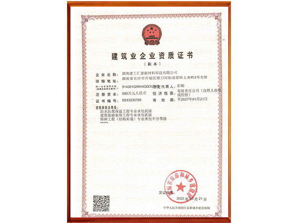 建筑企业资质证书