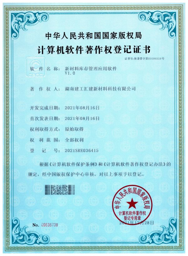 新材料库存管理软件V10.--著作权