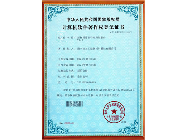 新材料庫存管理軟件V10.--著作權