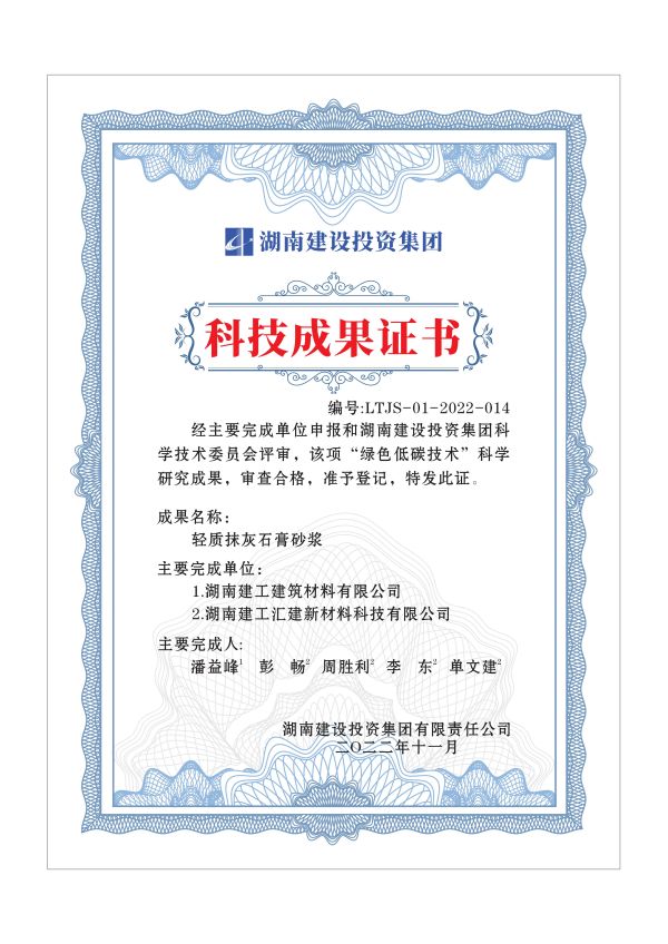 科技成果证书-轻质石膏抹灰砂浆
