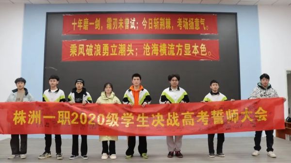 株洲一职2020级单招誓师大会