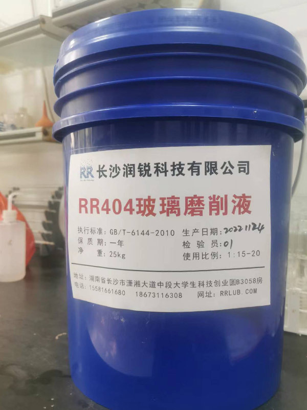 RR404玻璃磨削液
