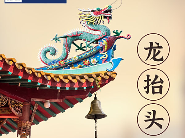 二月二，龙抬头