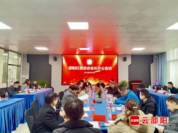 邵阳红促进会会长办公会议召开