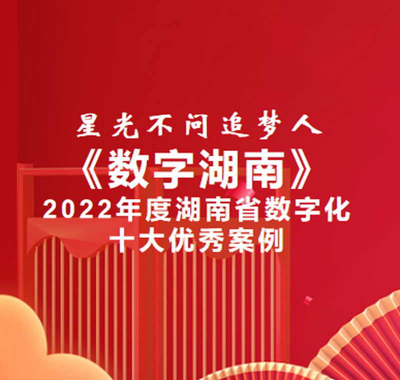 爱善集团 ▎星光不问追梦人《数字湖南》2022湖南省数字化十大优秀案例