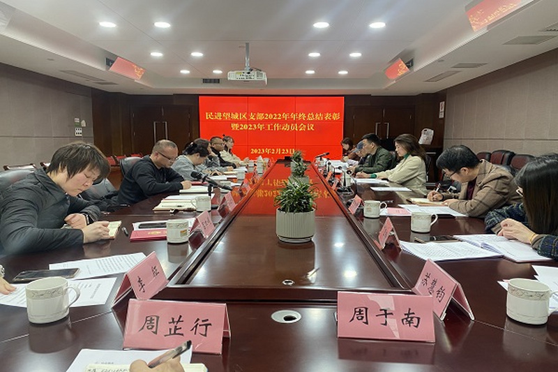 民进望城区支部召开2022年年终总结表彰暨2023年工作动员会议