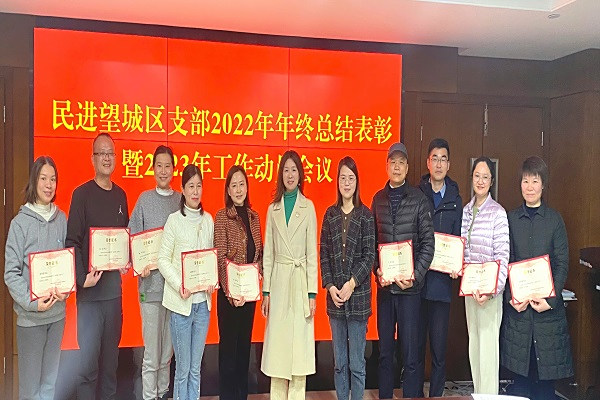 民进望城区支部召开2022年年终总结表彰暨2023年工作动员