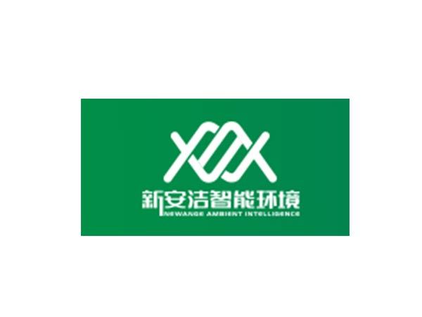 新安洁智能环境望城分公司项目