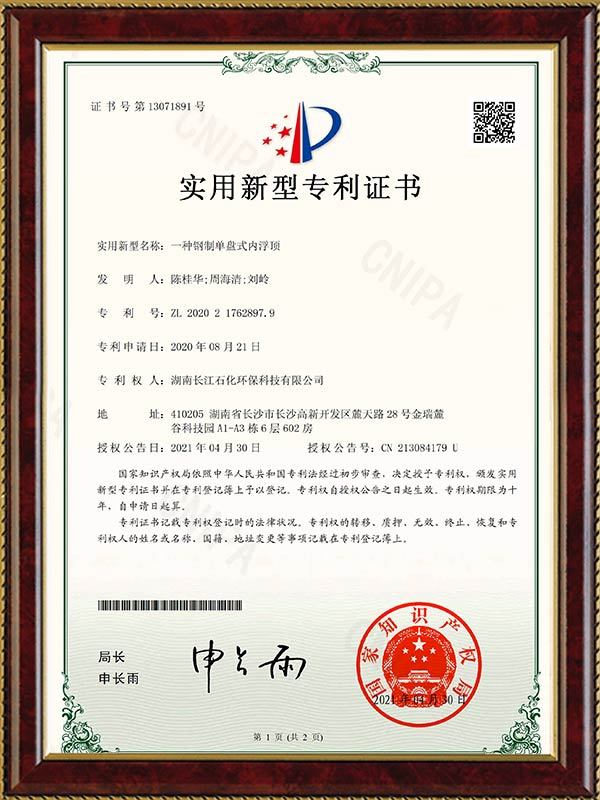 一種鋼質(zhì)單盤(pán)式內(nèi)浮頂專(zhuān)利證書(shū)