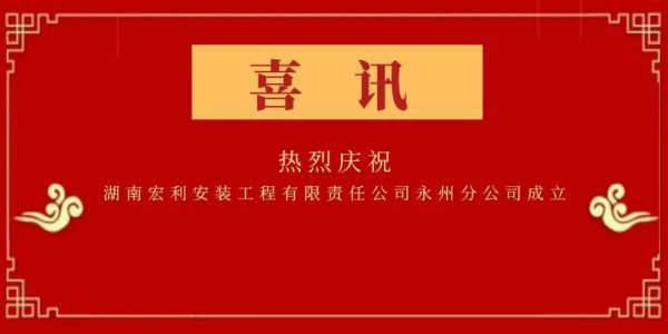 热烈庆祝湖南宏利安装工程有限责任公司永州分公司成立！