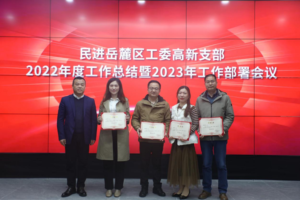 民进岳麓区工委高新支部召开2022年度工作总结暨2023年工