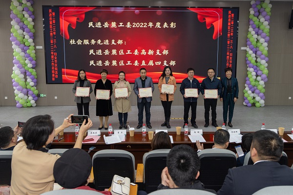 民进岳麓区工委举办2022年度总结表彰会暨2023年“三·八