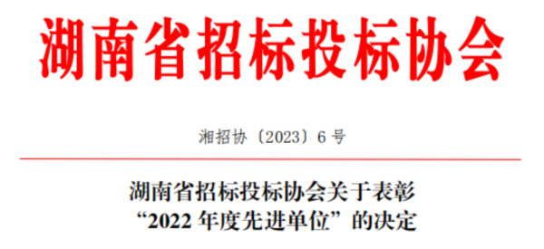 喜讯丨公司获评湖南省招标投标协会“2022年度先进单位”等荣誉