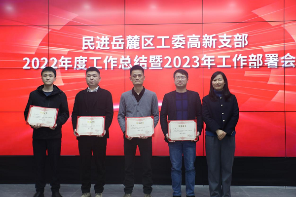 民进岳麓区工委高新支部召开2022年度工作总结暨2023年工