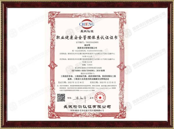 职业健康安全管理体系认证证书
