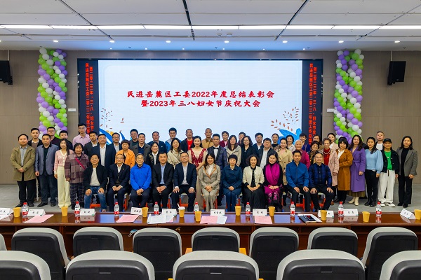 民进岳麓区工委举办2022年度总结表彰会暨2023年“三·八