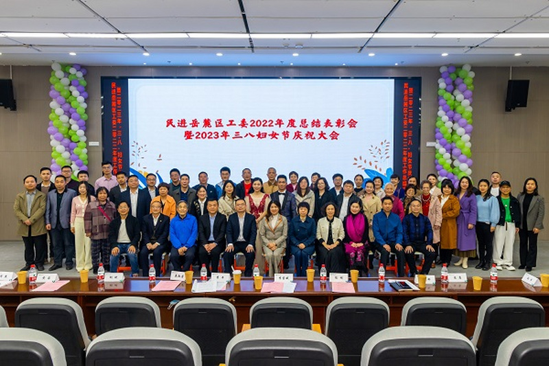 民进岳麓区工委举办2022年度总结表彰会暨2023年“三·八”妇女节庆祝活动
