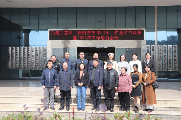 民进岳麓区工委四支部召开2022年工作总结暨2023年工作部