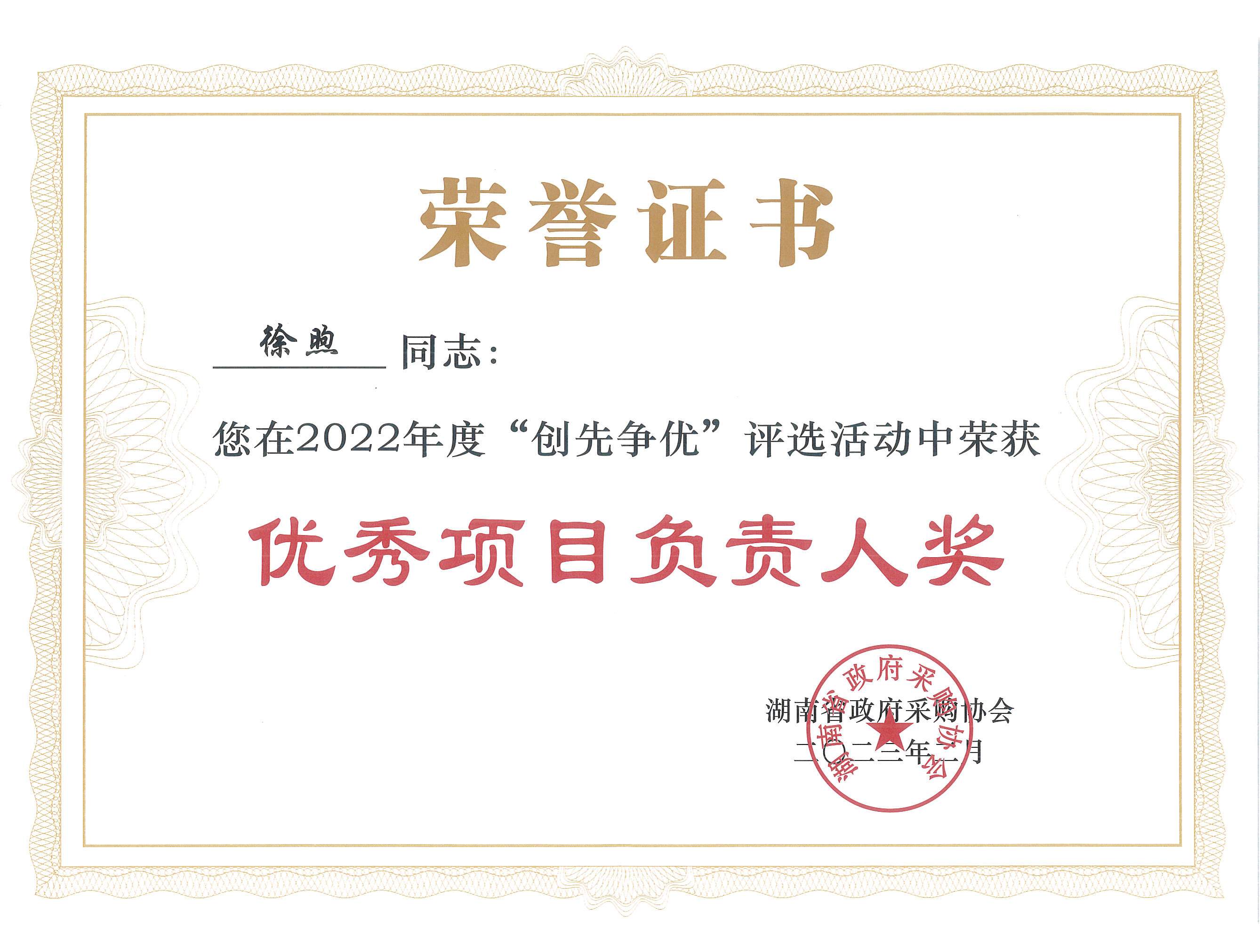 政府采购优秀项目负责人