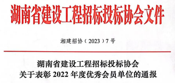喜讯丨公司获评湖南省建设工程招标投标协会“2022年度优秀会员单位”