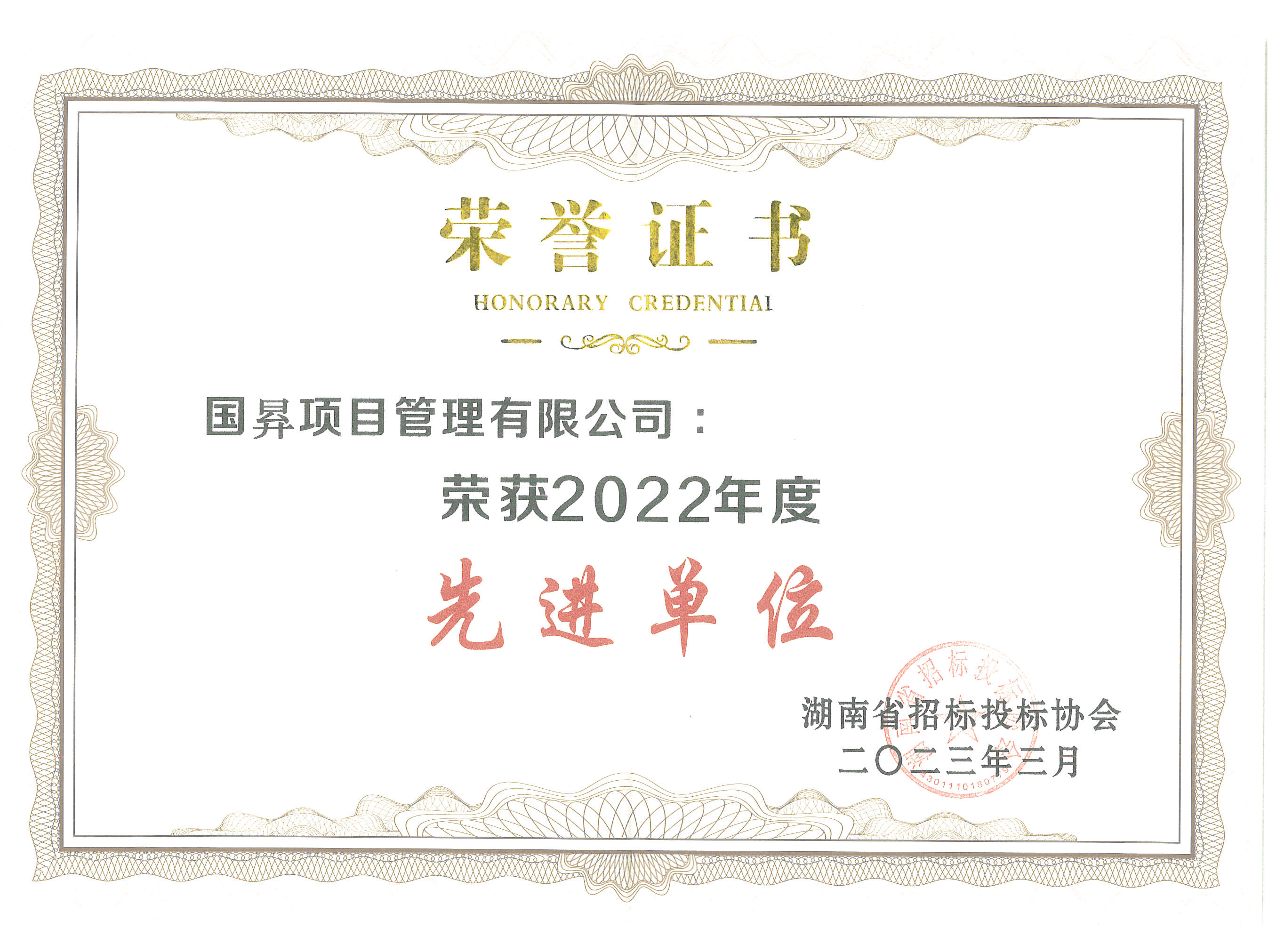 省招标投标协会-先进单位