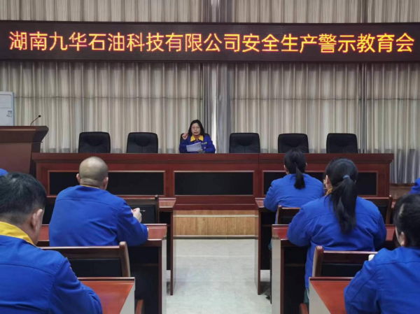 湖南九華石油科技有限公司安全生產警示教育會