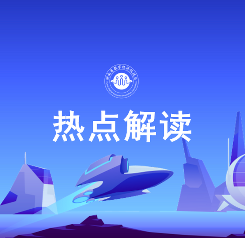 热点解读 ▎一图读懂湖南开展“智赋万企”行动