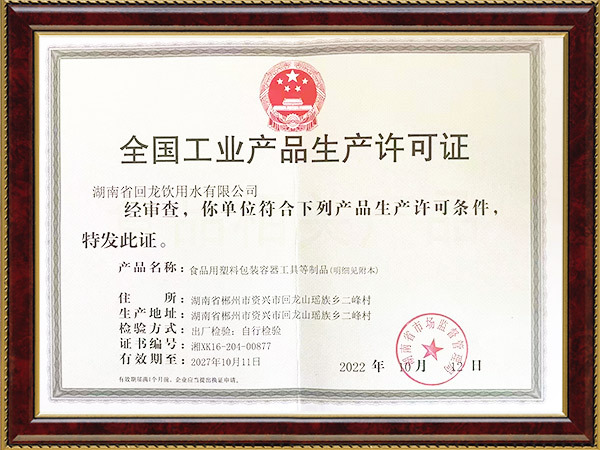 工业产品生产许可证