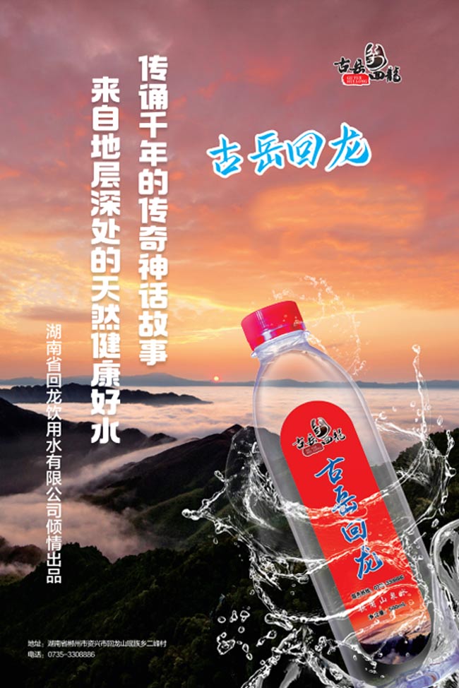 古岳回龙饮用水红色