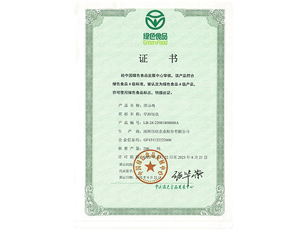 绿色食品证书