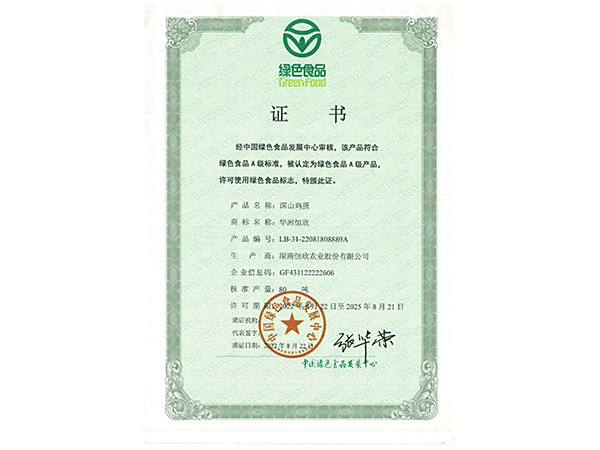 绿色食品证书
