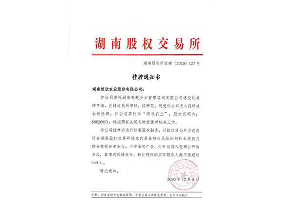 挂牌通知书