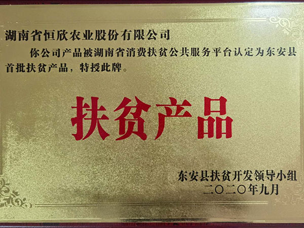 扶贫产品
