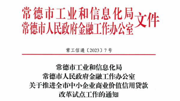 全市中小企业商业价值信用贷款改革试点开始啦！！！