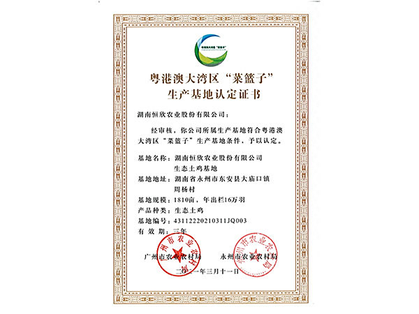 粤港澳大湾区“菜篮子”生产基地认定证书